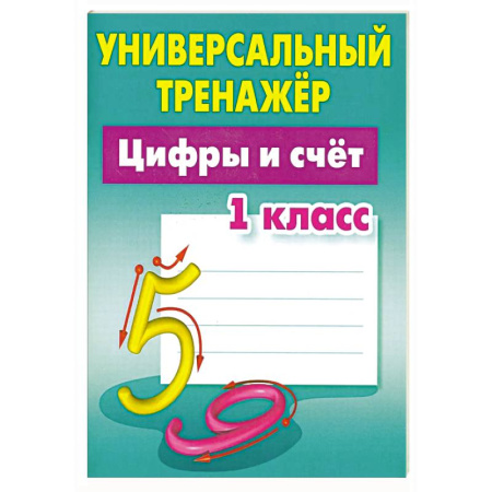 Обучение счету. Математика, книга Цифры и счет. 1 класс купить по низкой цене