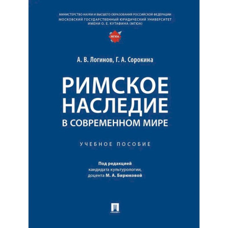 Экономика. Право, книга Римское наследие в современном мире. Учебное пособие купить по низкой цене