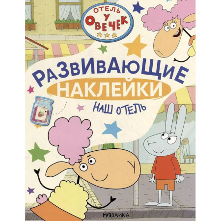 Книжки с наклейками, книга Наш отель купить по низкой цене