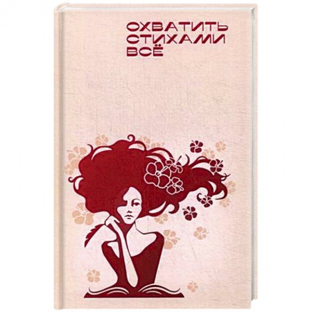 Русская поэзия, книга Охватить стихами все купить по низкой цене