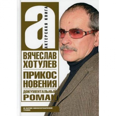 Дневники. Письма. Записки, книга Прикосновения. На обочине кинематографической тусовки купить по низкой цене