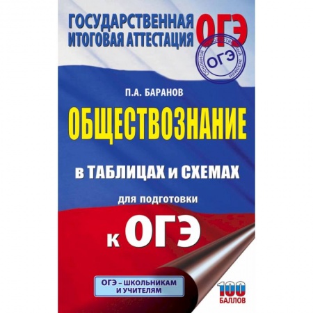 Обществознание, книга ОГЭ. Обществознание в таблицах и схемах для подготовки к ОГЭ купить по низкой цене