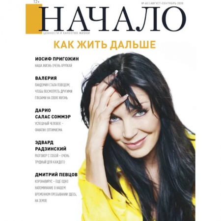 Журналы, книга Журнал 'Начало' №60/20. Как жить дальше купить по низкой цене