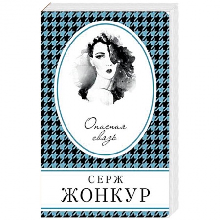 Зарубежная современная проза, книга Опасная связь купить по низкой цене