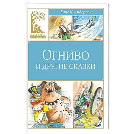 Сказки зарубежных писателей, книга Огниво и другие сказки купить по низкой цене