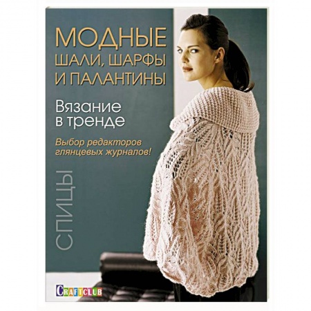 Книги, книга Вязание в тренде: Модные шали, шарфы и палантин: Спицы. купить по низкой цене