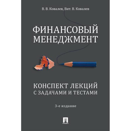 Финансовый менеджмент, книга Финансовый менеджмент. Конспект лекций с задачами и тестами купить по низкой цене