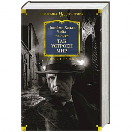 Зарубежный детектив, книга Так устроен мир купить по низкой цене