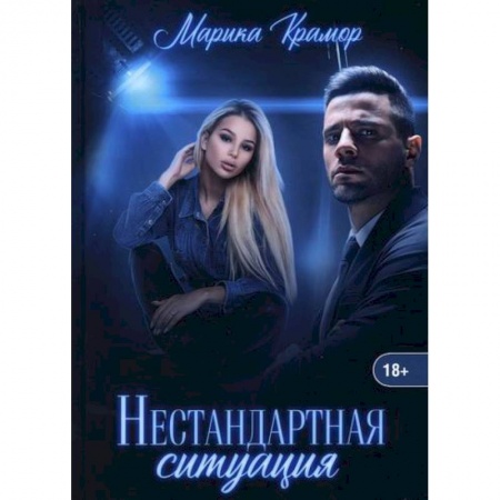 Русская современная проза, книга Нестандартная ситуация купить по низкой цене