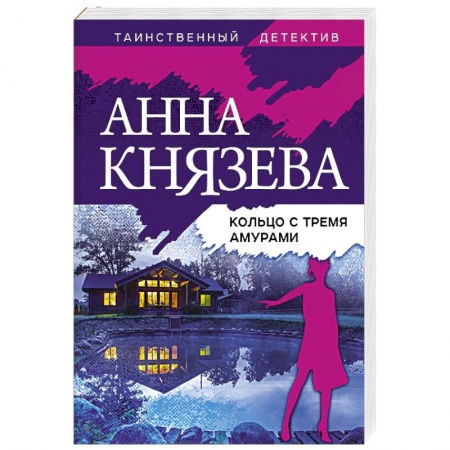 Отечественный женский детектив, книга Кольцо с тремя амурами купить по низкой цене