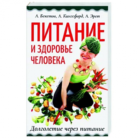 Книги, книга Питание и здоровье человека. Долголетие через питание купить по низкой цене