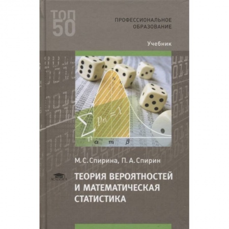Математика. Алгебра. Геометрия, книга Теория вероятностей и математическая статистика купить по низкой цене