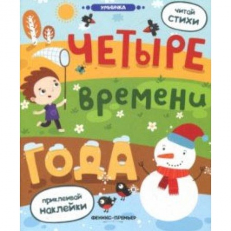 Знакомство с миром, развитие малыша, книга Четыре времени года: книжка с наклейками купить по низкой цене