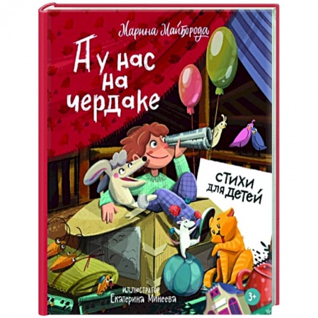 Русская поэзия для детей, книга А у нас на чердаке... Стихи для детей купить по низкой цене