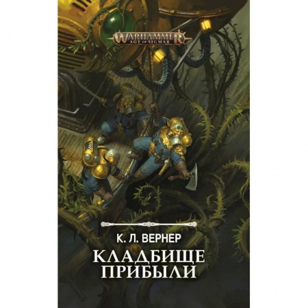 Зарубежное фэнтези, книга Кладбище прибыли купить по низкой цене