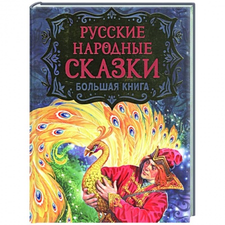 Русские народные сказки, книга Русские народные сказки. Большая книга купить по низкой цене