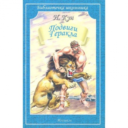 Эпос и фольклор, книга Подвиги Геракла купить по низкой цене