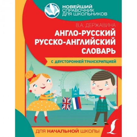 Английский язык, книга Англо-русский русско-английский словарь для начальной школы с двусторонней транскрипцией купить по низкой цене
