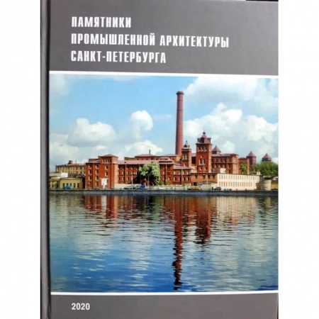 Заметки путешественника, книга Памятники промышленной архитектуры Санкт-Петербурга купить по низкой цене