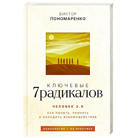 Психология личности, книга Ключевые 7 радикалов. Человек 2.0: как понять, принять, наладить взаимодействие купить по низкой цене