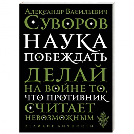 Теория и история военного искусства, книга Наука побеждать купить по низкой цене