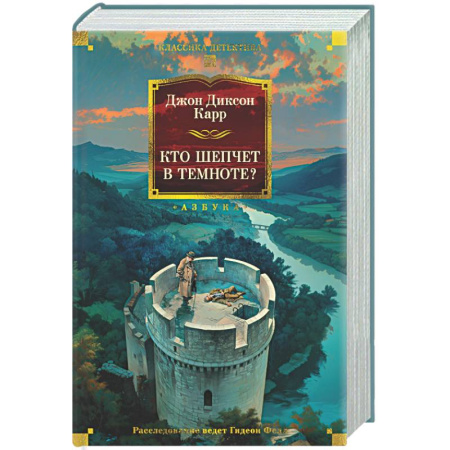 Классика зарубежного детектива, книга Кто шепчет в темноте? купить по низкой цене