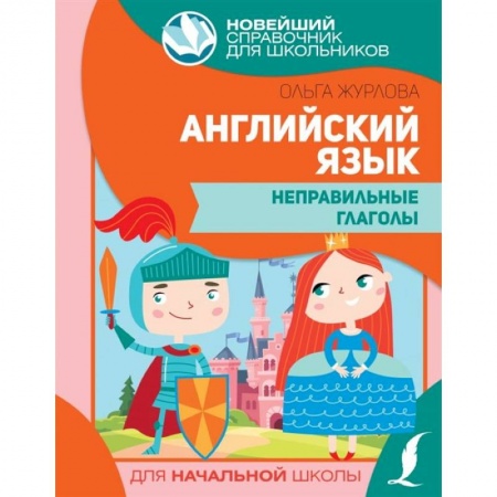 Учебники, самоучители, пособия, книга Английский язык. Неправильные глаголы купить по низкой цене
