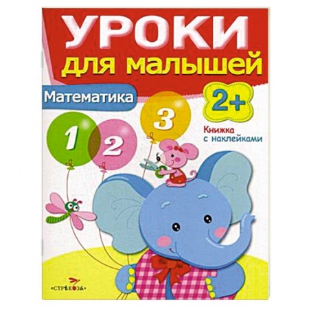 Книги, книга Математика. Уроки для малышей купить по низкой цене