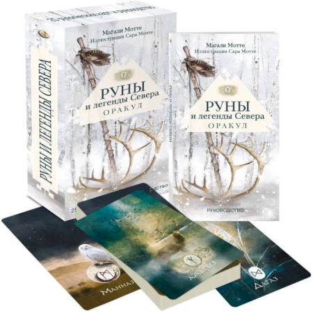 Руны, книга Руны и легенды Севера. Оракул (25 карт и руководство в коробке) купить по низкой цене