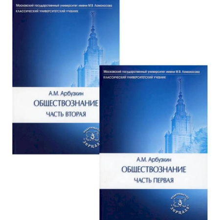 Обществознание, книга Обществознание. Учебное пособие. В 2 частях. (комплект) купить по низкой цене