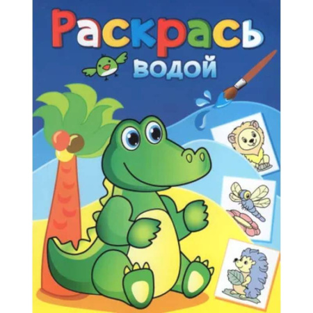 Водные раскраски, книга Зелёный крокодил купить по низкой цене