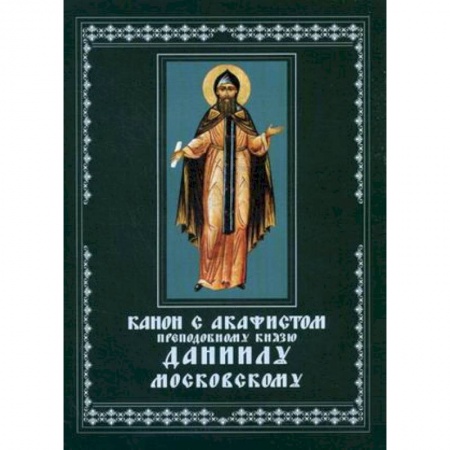 Богослужебные издания, книга Канон с акафистом преподобному князю Даниилу Московскому чудотворцу купить по низкой цене