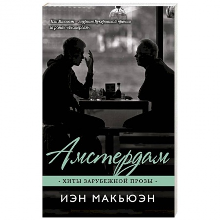 Зарубежная современная проза, книга Амстердам купить по низкой цене