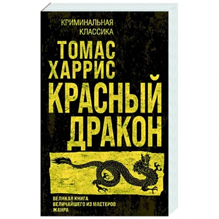 Зарубежный детектив, книга Красный дракон купить по низкой цене