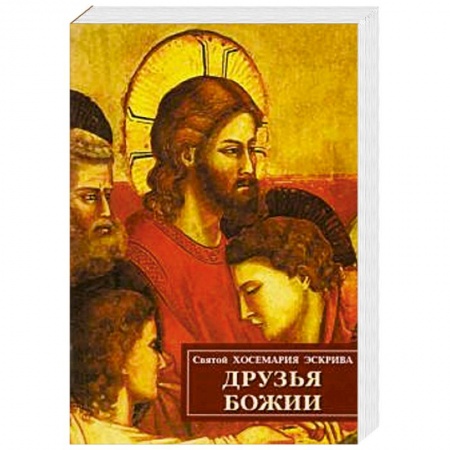 Протестантизм, книга Друзья Божии купить по низкой цене