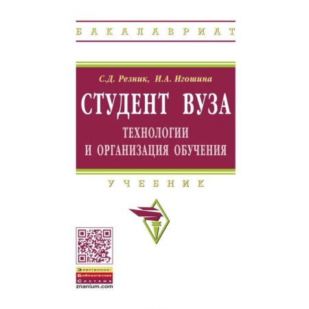 Педагогика, книга Студент вуза. Технологии и организация обучения. Учебник купить по низкой цене