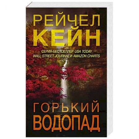 Зарубежный детектив, книга Горький водопад купить по низкой цене