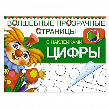 Цифры. Волшебные прозрачные страницы с наклейками