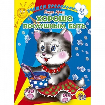 Хорошо послушным быть Хорошо послушным быть