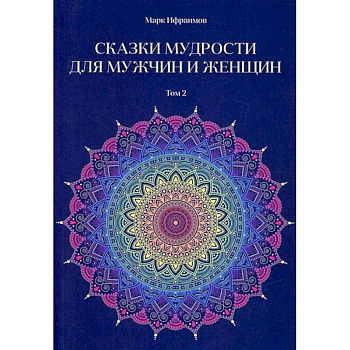 Сказки мудрости для мужчин и женщин.  Том 2 Сказки мудрости для мужчин и женщин.  Том 2