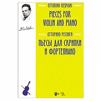 Пьесы для скрипки и фортепиано. Ноты