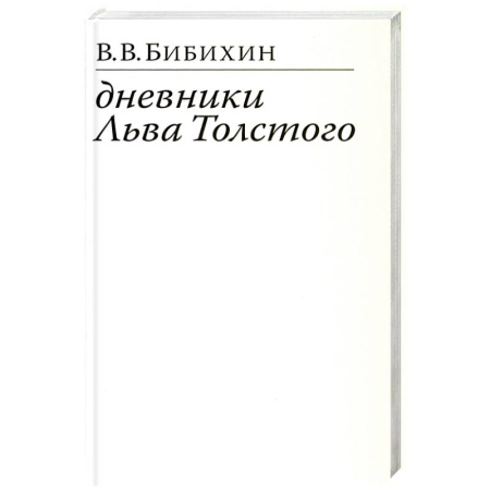 Русские философы, книга Дневники Льва Толстого купить по низкой цене