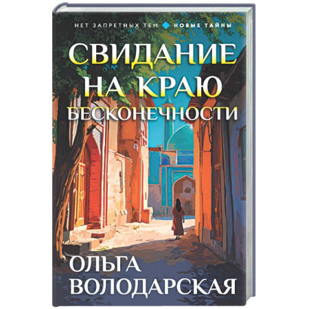 Отечественный женский детектив, книга Свидание на краю бесконечности купить по низкой цене