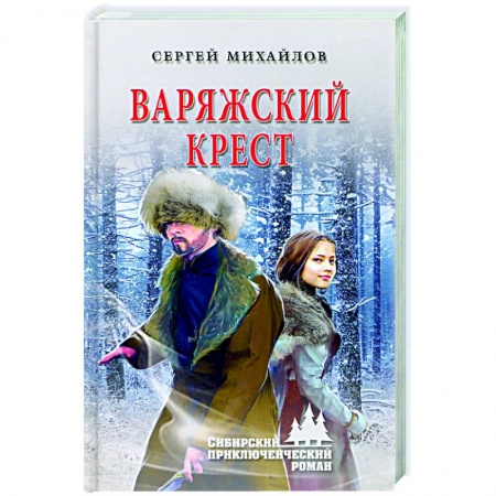 Исторический роман, книга Варяжский крест купить по низкой цене