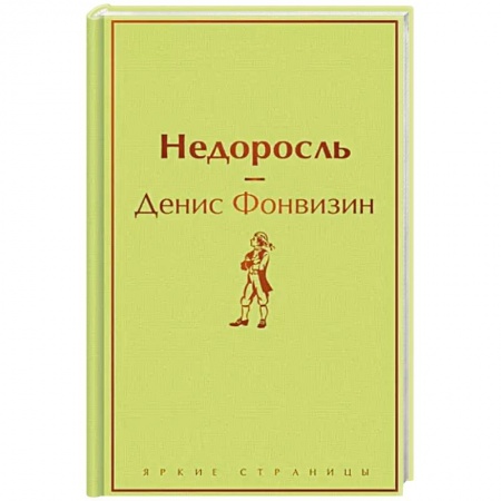 Русская классика, книга Недоросль купить по низкой цене