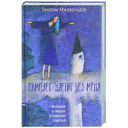 Русская современная проза, книга Самолет улетит без меня купить по низкой цене