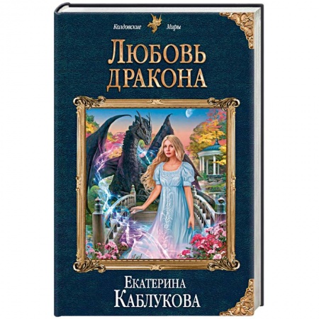 Русское фэнтези, книга Любовь дракона купить по низкой цене