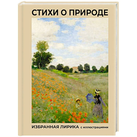Русская поэзия, книга Стихи о природе. Избранная лирика с иллюстрациями купить по низкой цене