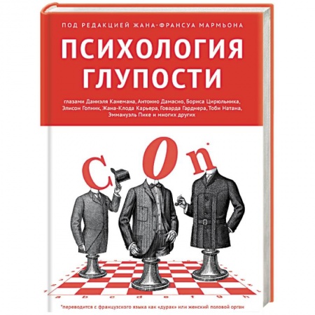 Психология масс и соционика, книга Психология глупости купить по низкой цене