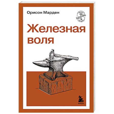 Характер и темперамент, книга Железная воля купить по низкой цене
